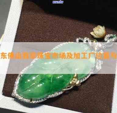 佛山翡翠珠寶 玉遇有緣人，慧眼識真金